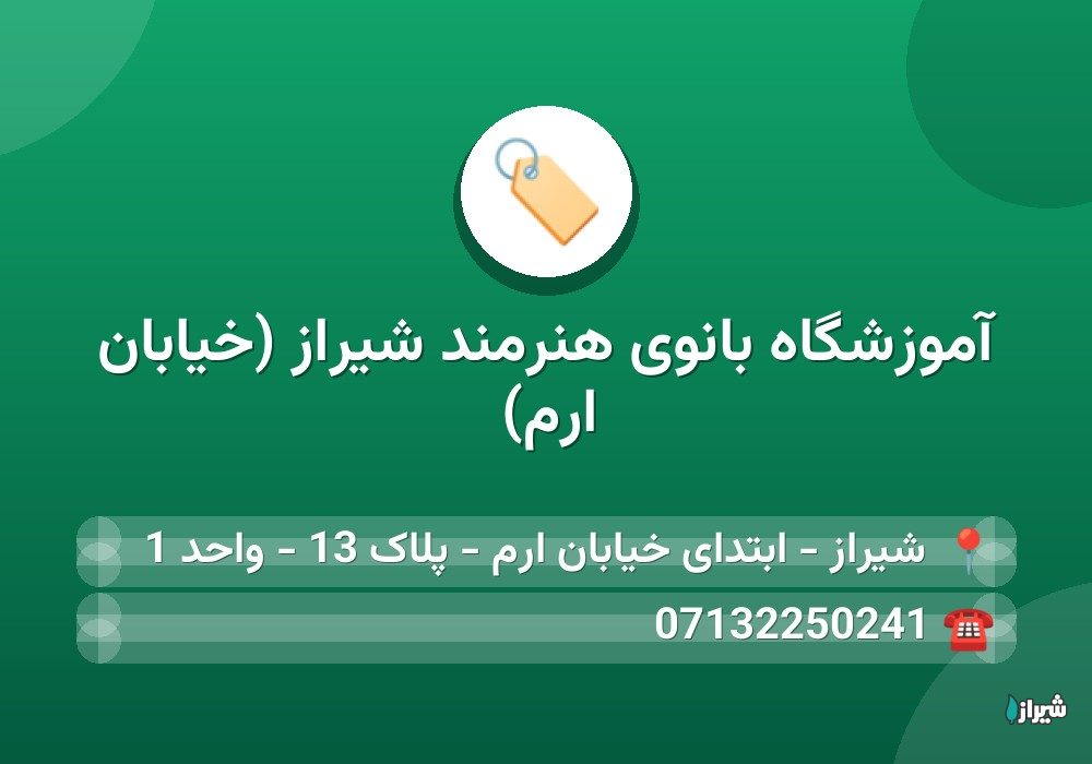 آموزشگاه بانوی هنرمند شیراز (خیابان ارم)