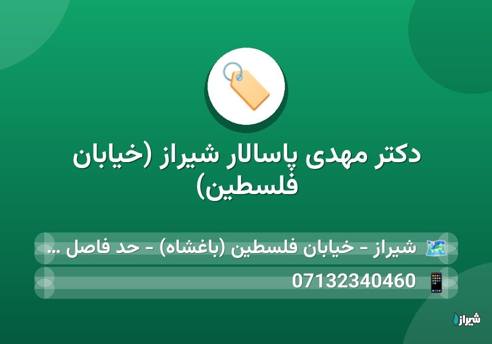 دکتر مهدی پاسالار شیراز (خیابان فلسطین)