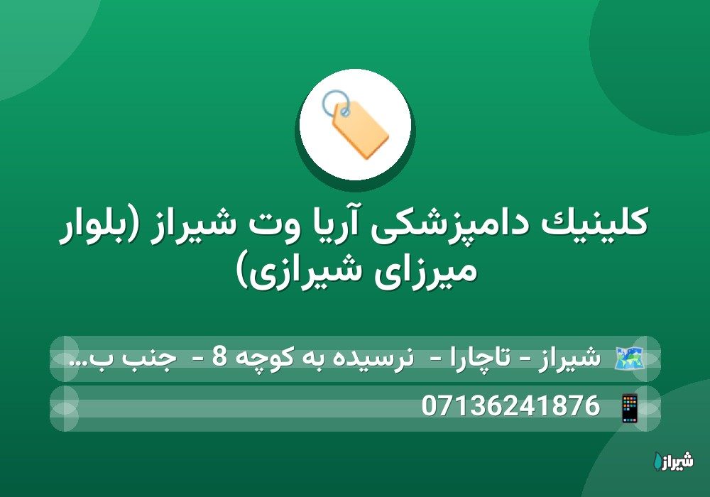 کلینیک دامپزشکی آریا وت شیراز (بلوار میرزای شیرازی)