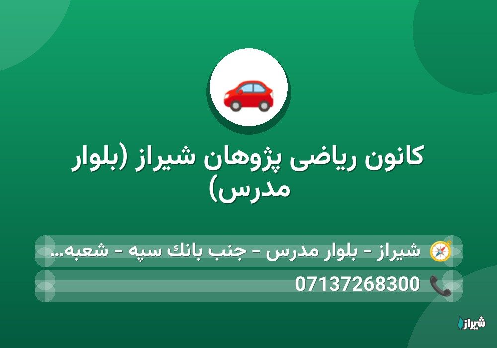 کانون ریاضی پژوهان شیراز (بلوار مدرس)