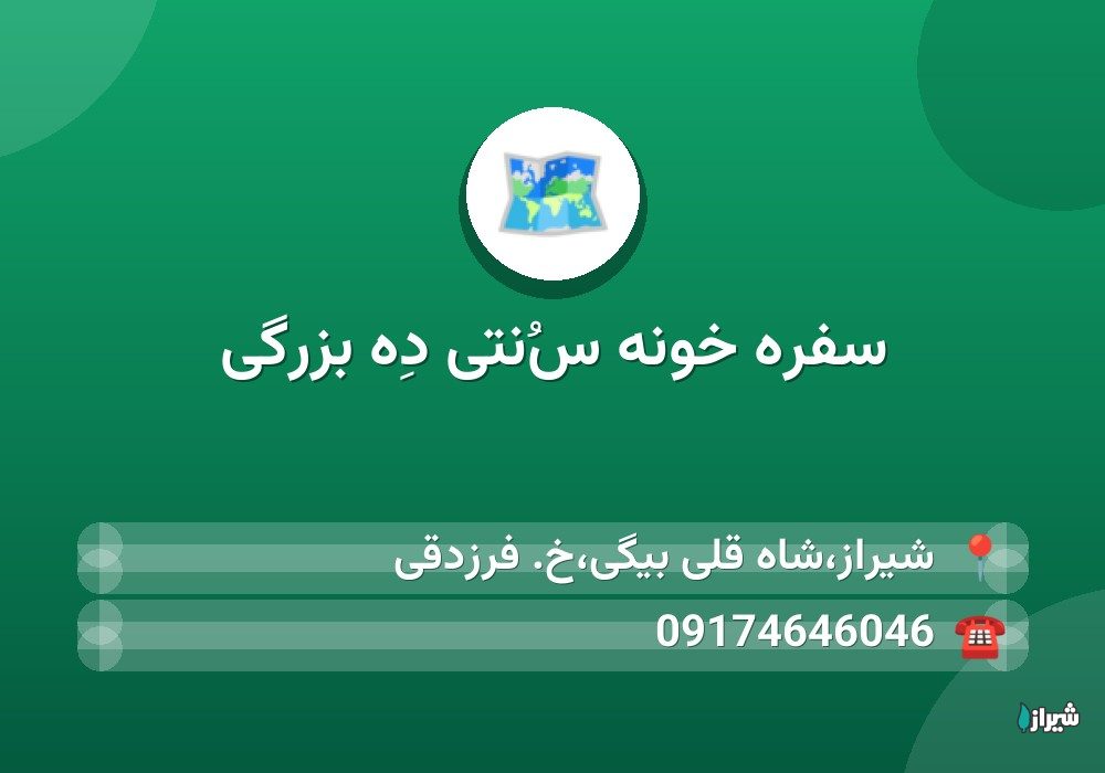 سفره خونه سُنتی دِه بزرگی
