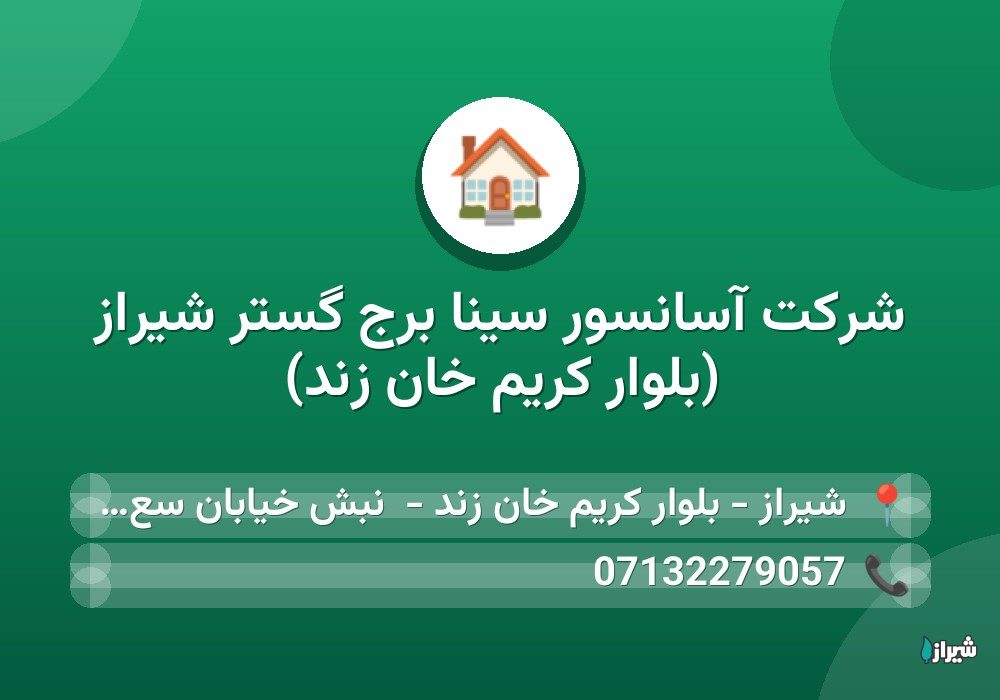 شرکت آسانسور سینا برج گستر شیراز (بلوار کریم خان زند)