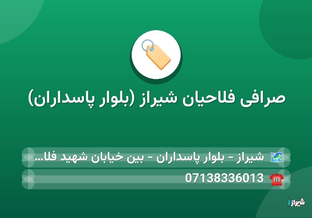 صرافی فلاحیان شیراز (بلوار پاسداران)