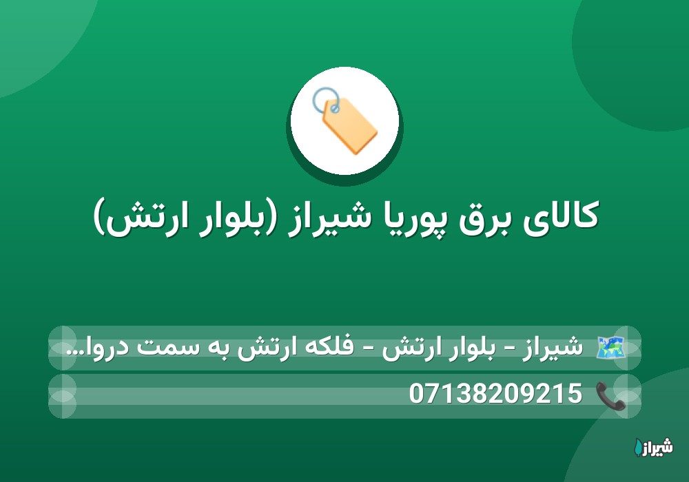 کالای برق پوریا شیراز (بلوار ارتش)