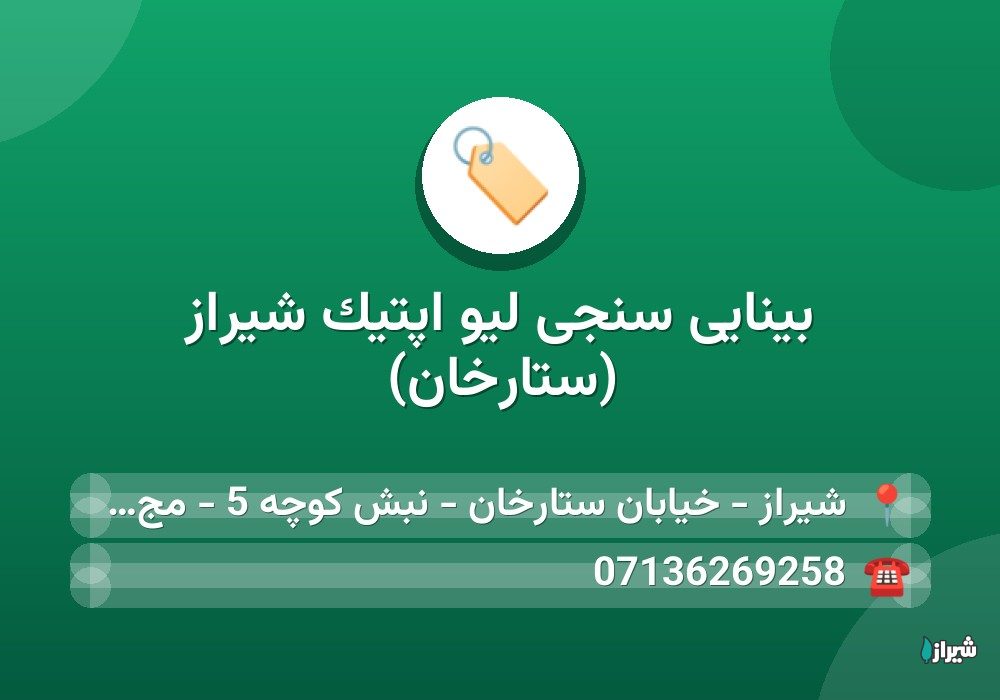 بینایی سنجی لیو اپتیک شیراز (ستارخان)