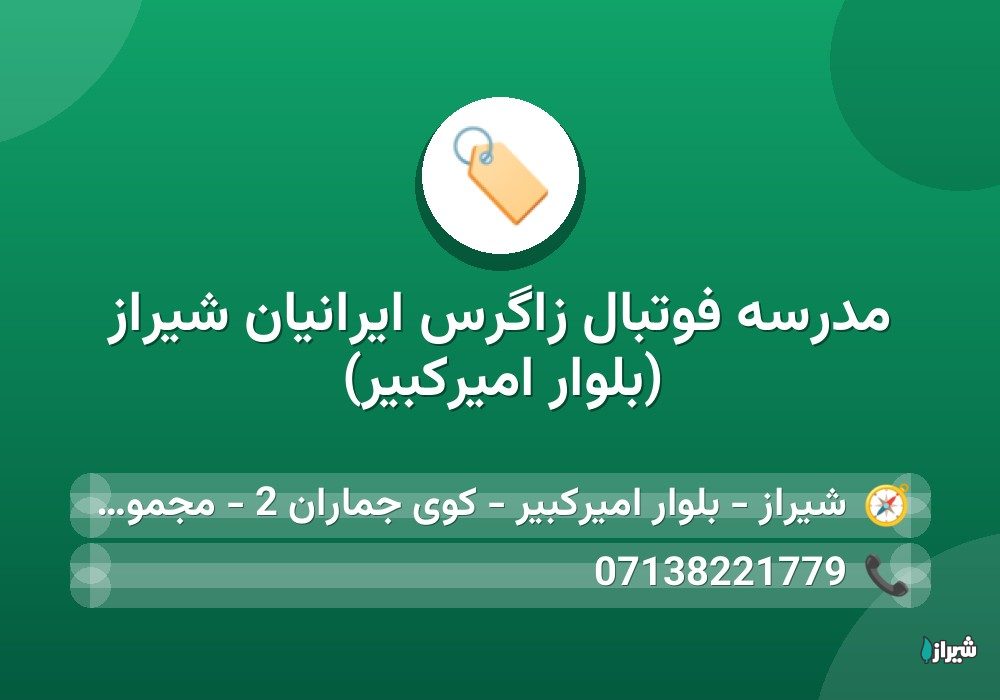 مدرسه فوتبال زاگرس ایرانیان شیراز (بلوار امیرکبیر)