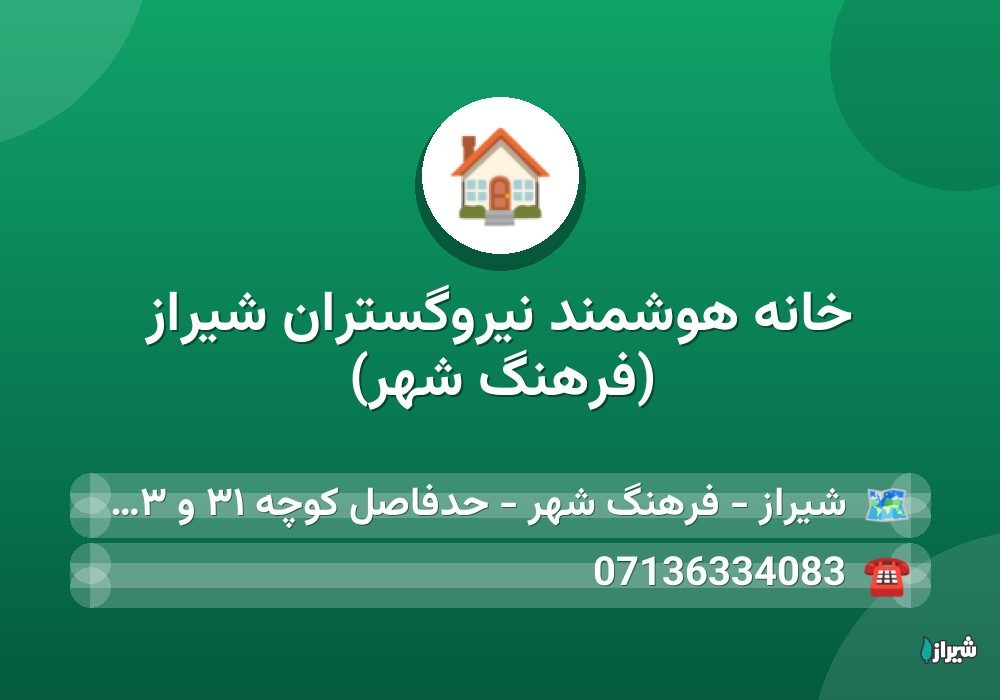 خانه هوشمند نیروگستران شیراز (فرهنگ شهر)