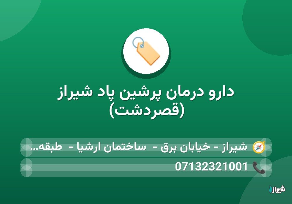 دارو درمان پرشین پاد شیراز (قصردشت)