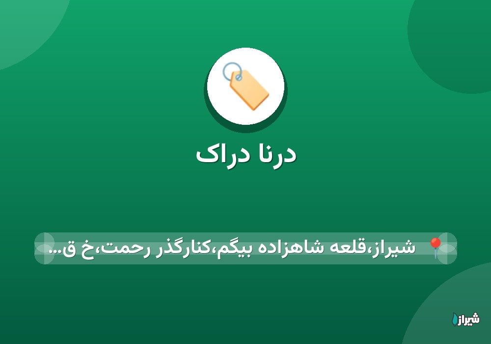 درنا دراک