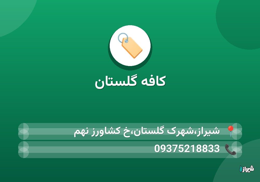 کافه گلستان