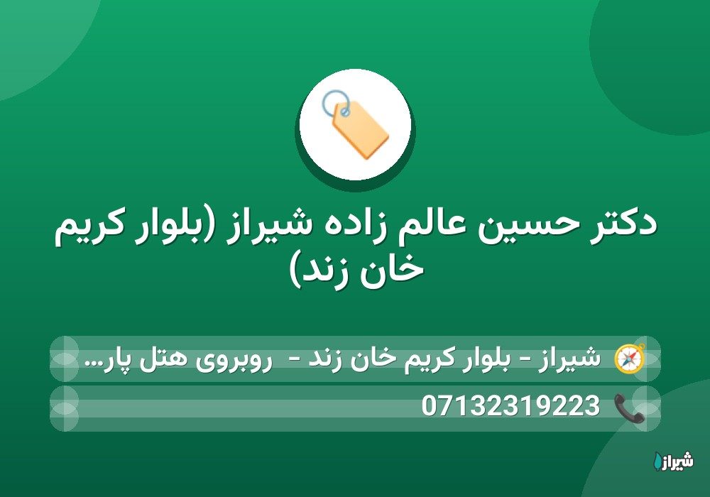 دكتر حسین عالم زاده شیراز (بلوار کریم خان زند)