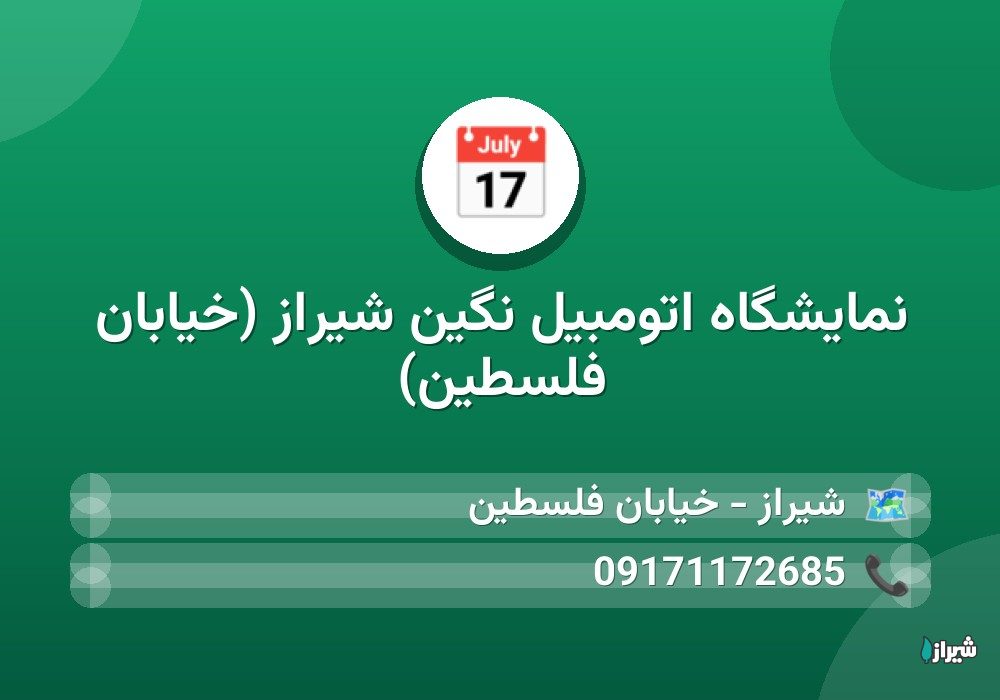 نمایشگاه اتومبیل نگین شیراز (خیابان فلسطین)