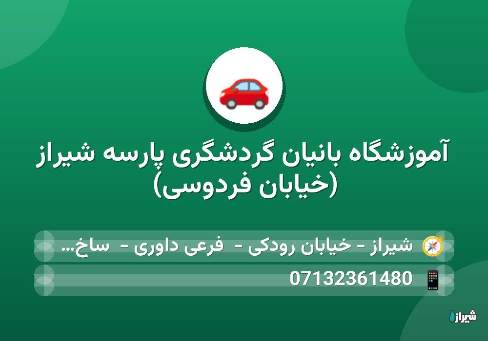 آموزشگاه بانیان گردشگری پارسه شیراز (خیابان فردوسی)