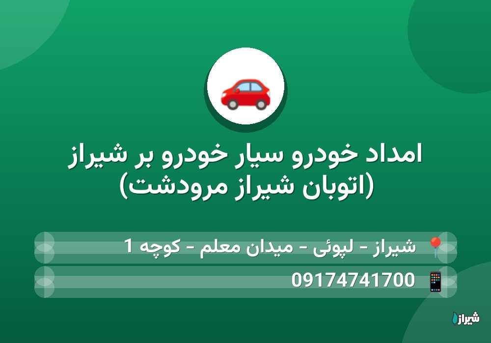 امداد خودرو سیار خودرو بر شیراز (اتوبان شیراز مرودشت)