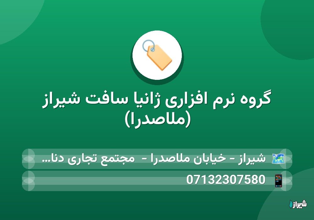 گروه نرم افزاری ژانیا سافت شیراز (ملاصدرا)
