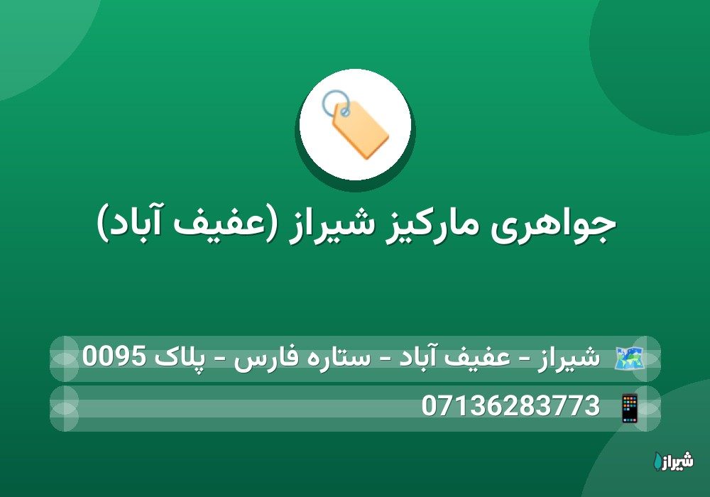 جواهری مارکیز شیراز (عفیف آباد)