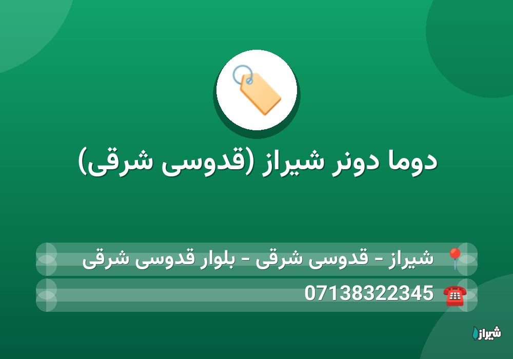 دوما دونر شیراز (قدوسی شرقی)