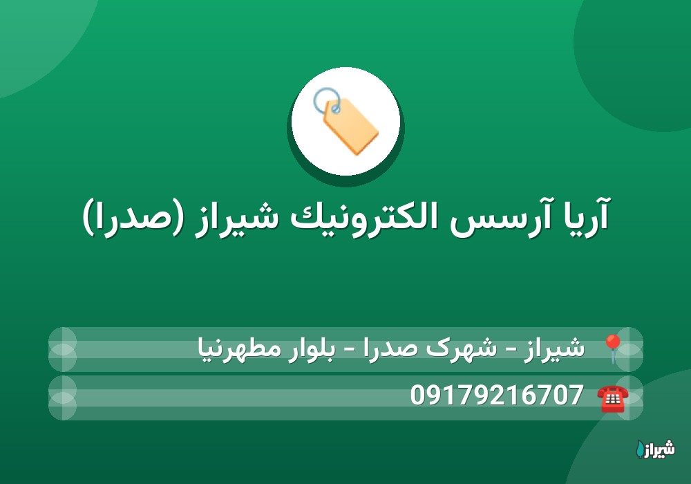 آریا آرسس الکترونیک شیراز (صدرا)