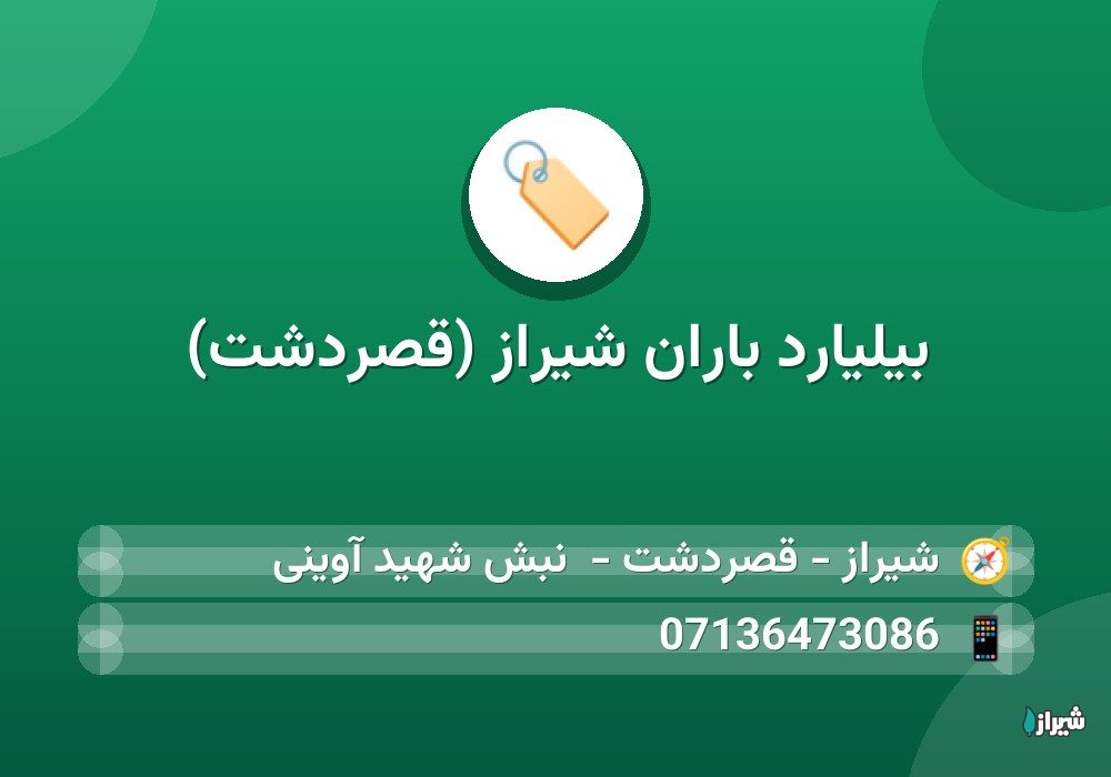 بیلیارد باران شیراز (قصردشت)