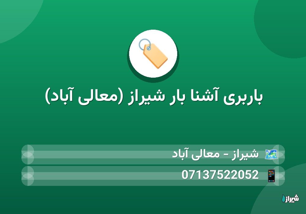 باربری آشنا بار شیراز (معالی آباد)