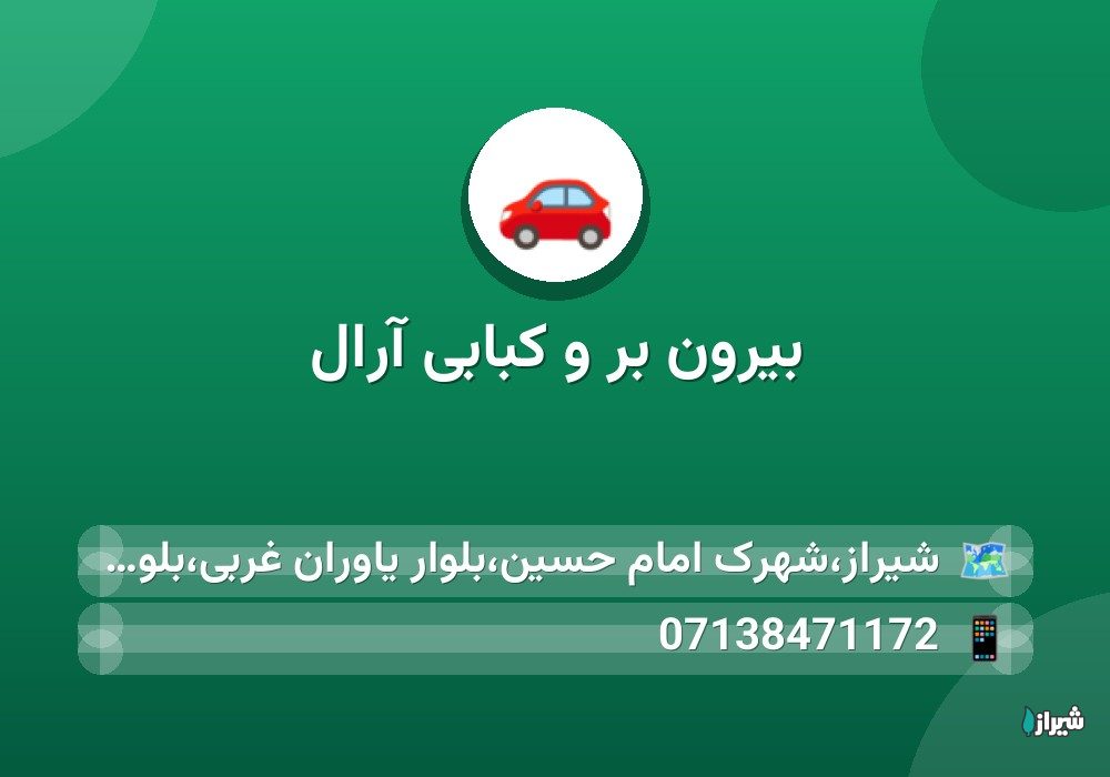 بیرون بر و کبابی آرال