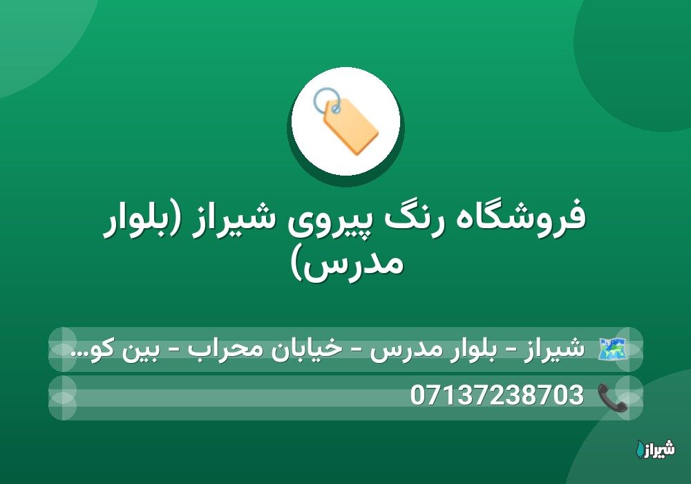 فروشگاه رنگ پیروی شیراز (بلوار مدرس)