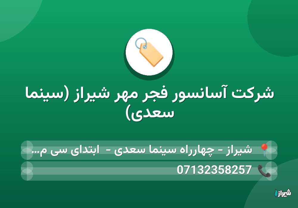 شرکت آسانسور فجر مهر شیراز (سینما سعدی)