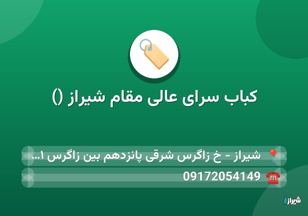 کباب سرای عالی مقام شیراز ()