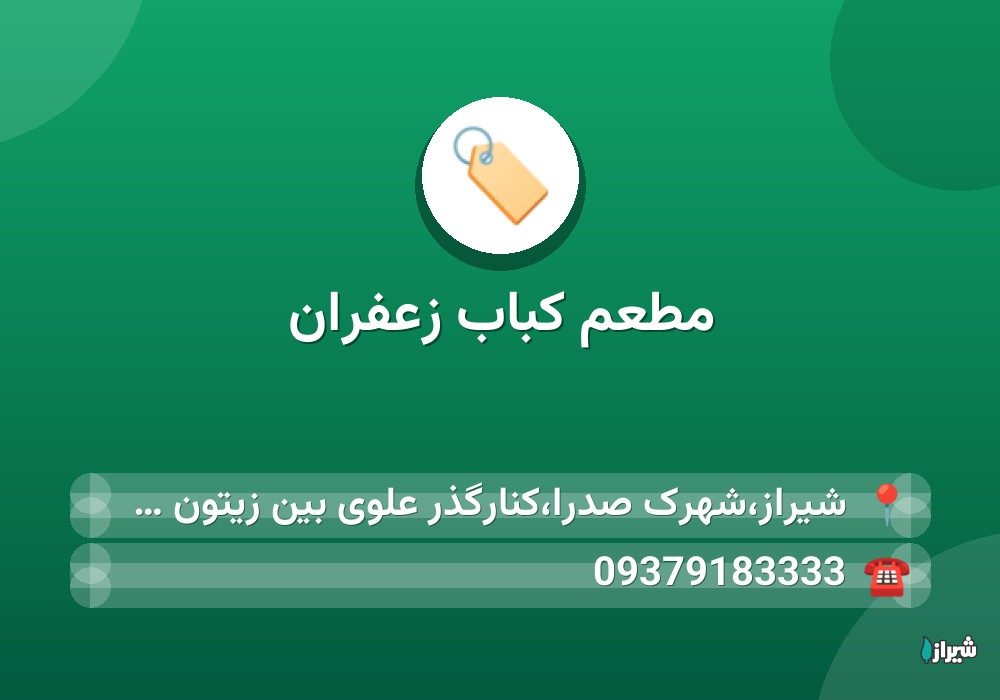 مطعم کباب زعفران