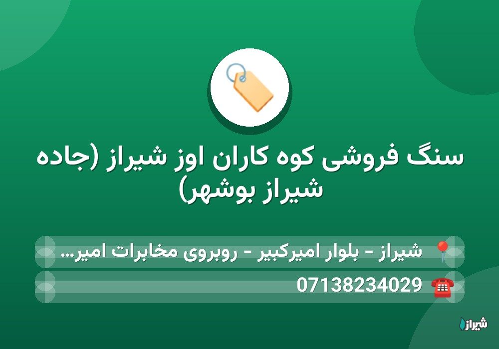 سنگ فروشی کوه کاران اوز شیراز (جاده شیراز بوشهر)