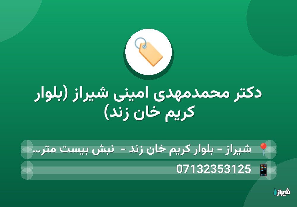 دكتر محمدمهدی امینی شیراز (بلوار کریم خان زند)