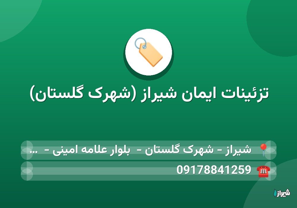 تزئینات ایمان شیراز (شهرک گلستان)