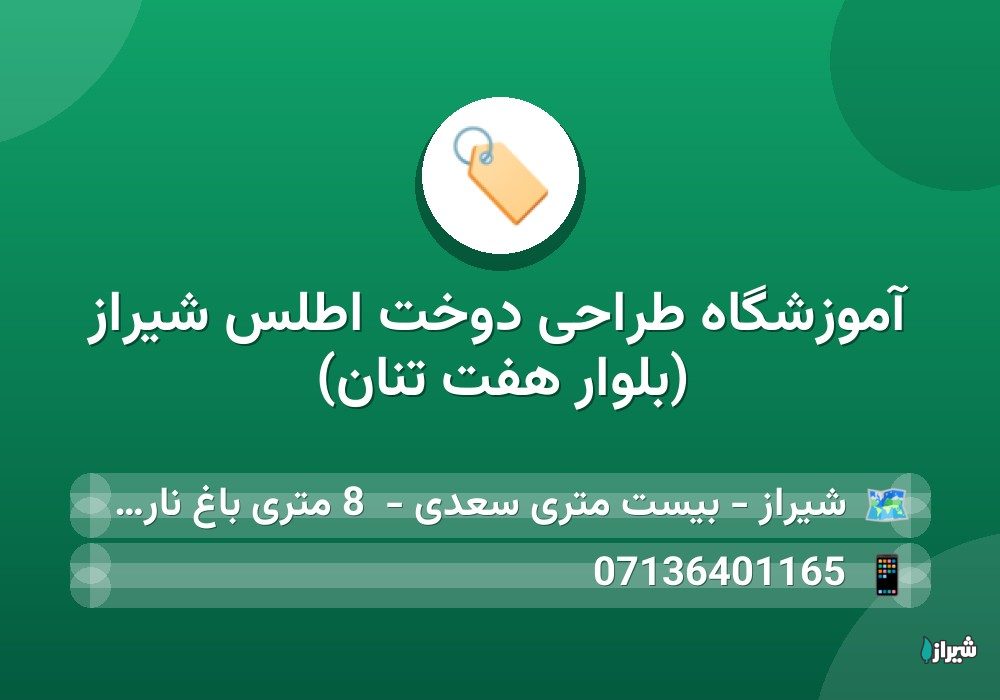آموزشگاه طراحی دوخت اطلس شیراز (بلوار هفت تنان)