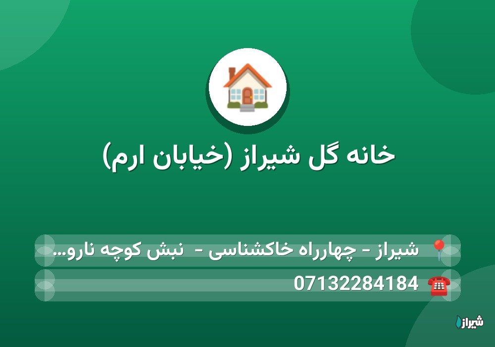 خانه گل شیراز (خیابان ارم)