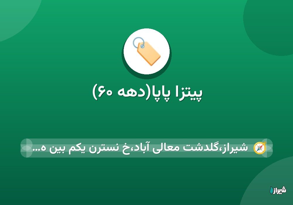 پیتزا پاپا(دهه ۶۰)