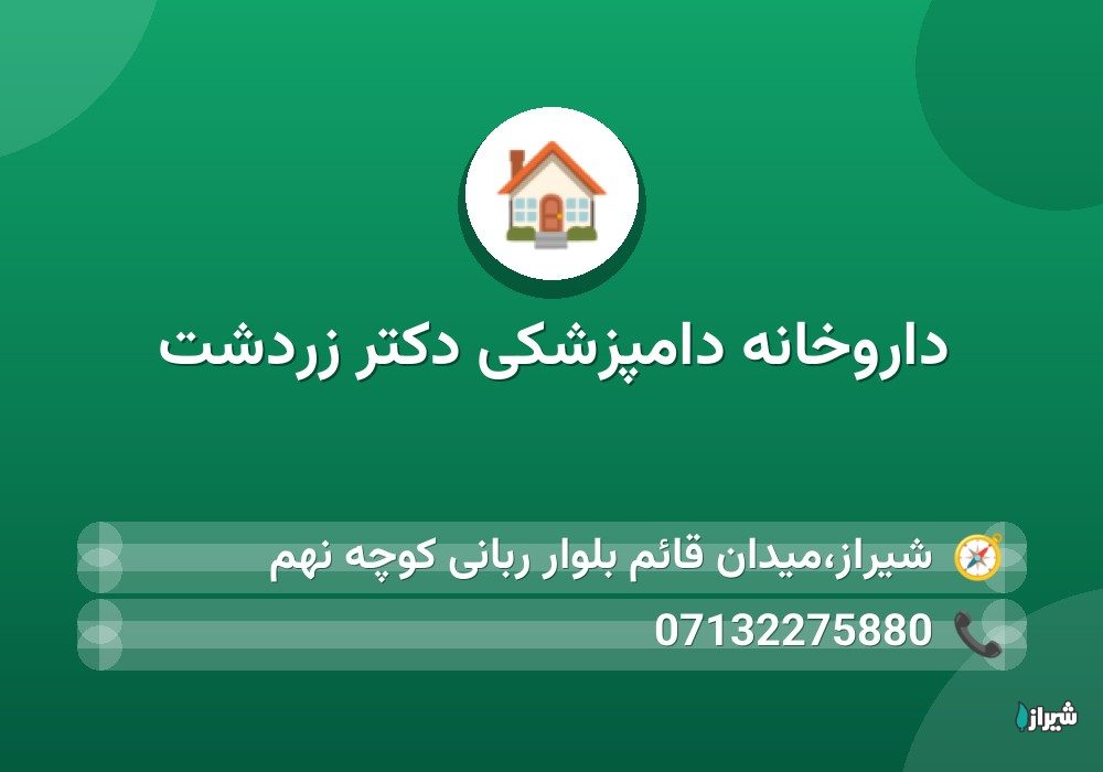 داروخانه دامپزشكی دكتر زردشت