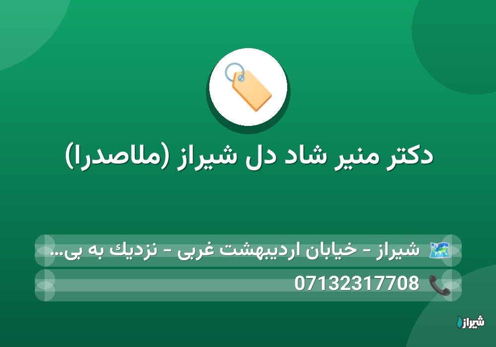 دكتر منیر شاد دل شیراز (ملاصدرا)