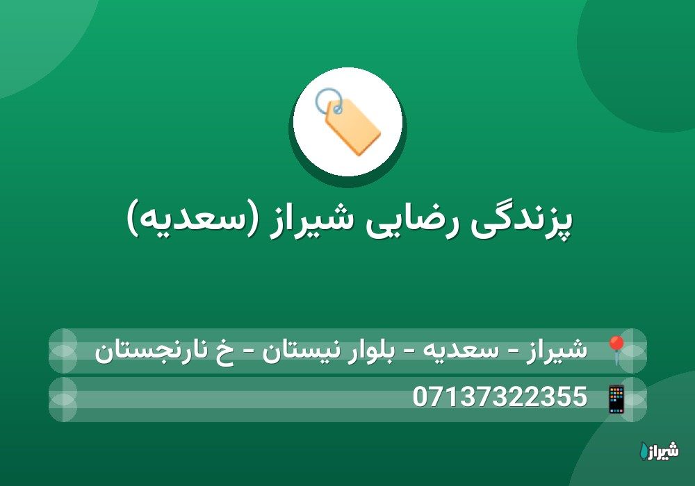 پزندگی رضایی شیراز (سعدیه)