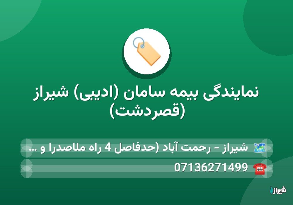نمایندگی بیمه سامان (ادیبی) شیراز (قصردشت)