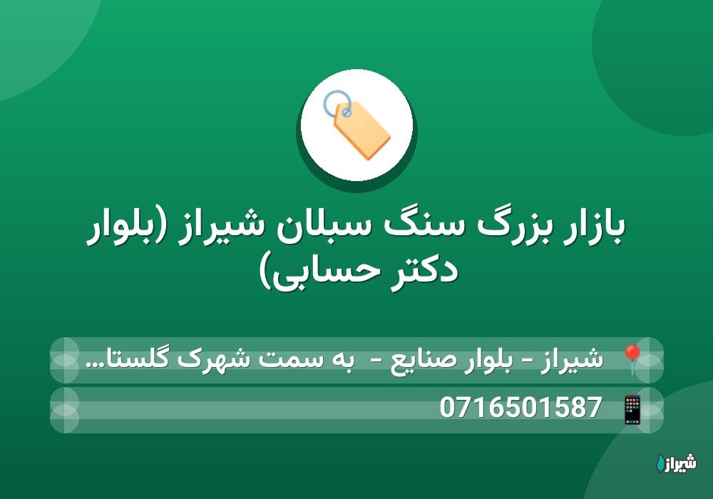 بازار بزرگ سنگ سبلان شیراز (بلوار دکتر حسابی)
