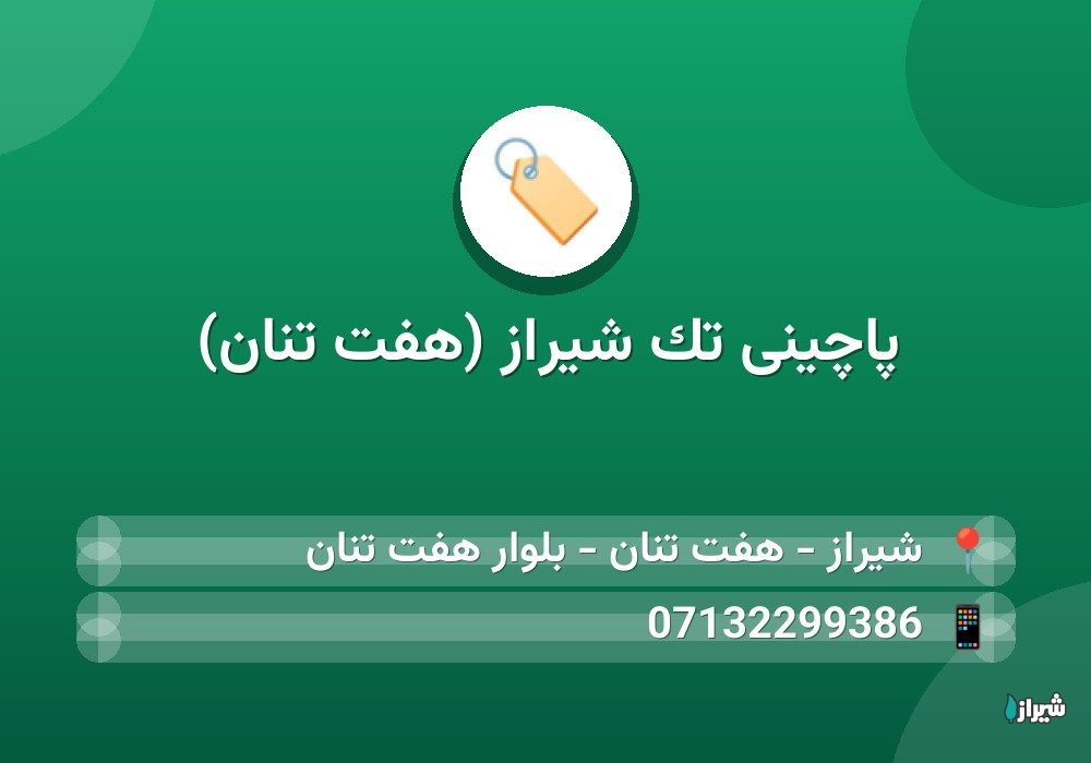 پاچینی تک شیراز (هفت تنان)