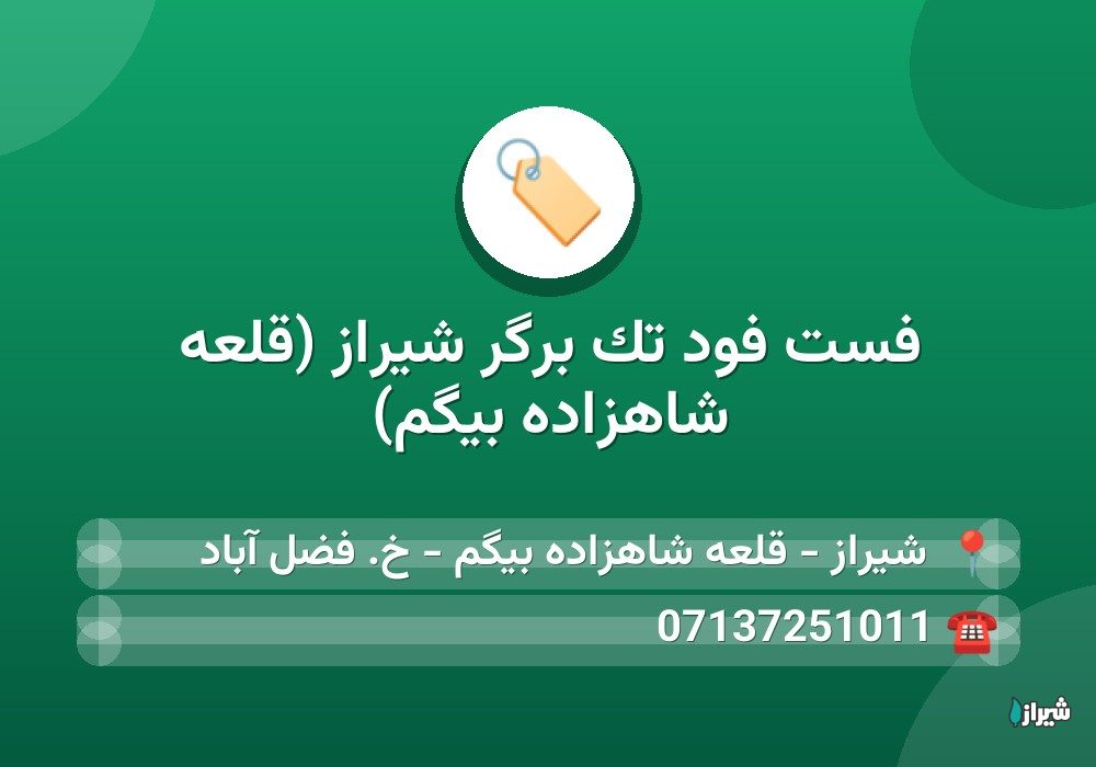 فست فود تک برگر شیراز (قلعه شاهزاده بیگم)