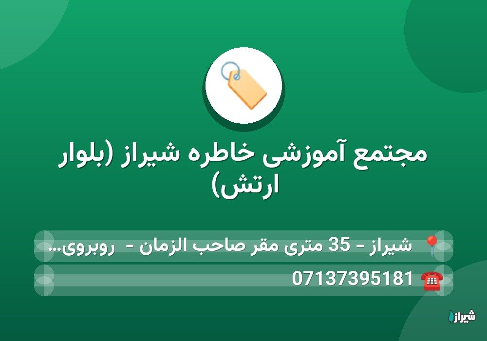 مجتمع آموزشی خاطره شیراز (بلوار ارتش)