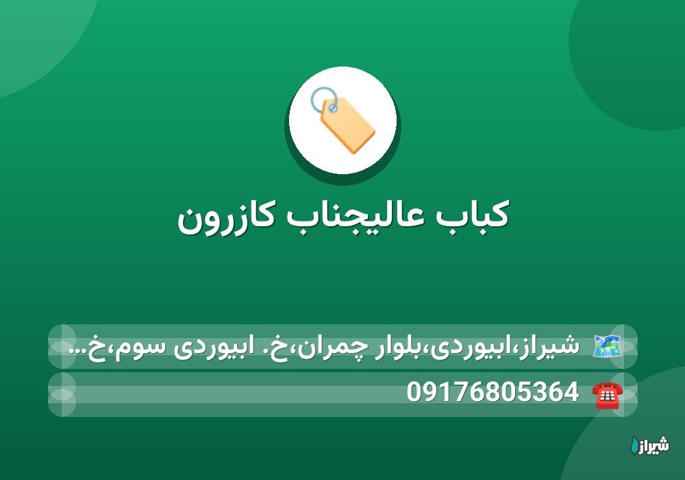 کباب عالیجناب کازرون