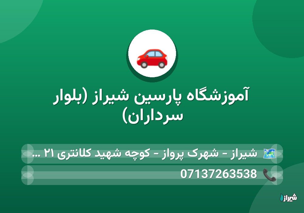 آموزشگاه پارسین شیراز (بلوار سرداران)