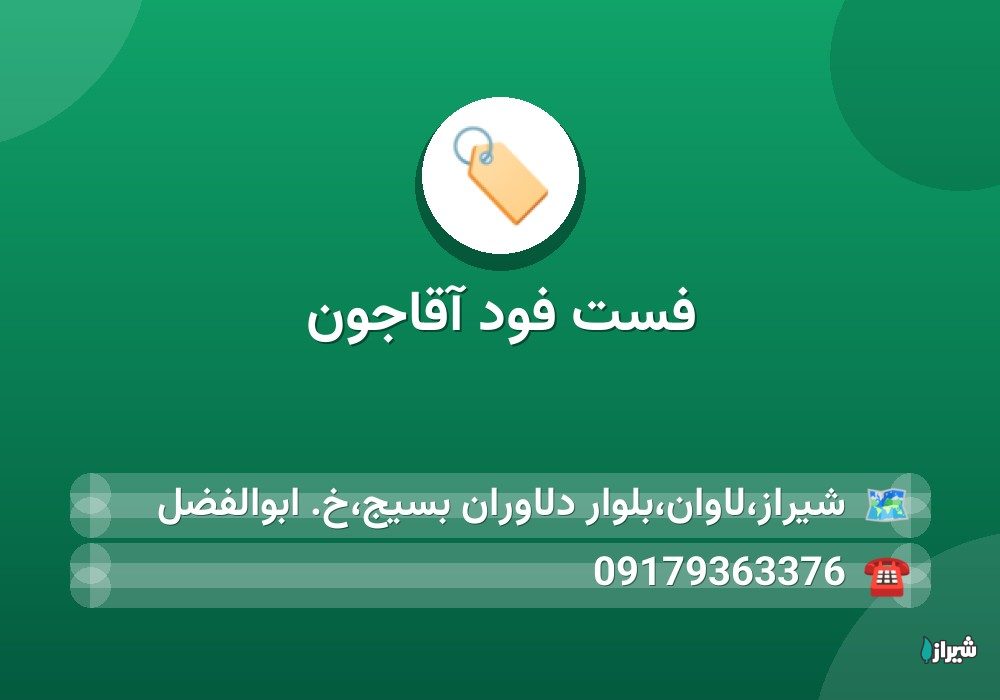 فست فود آقاجون