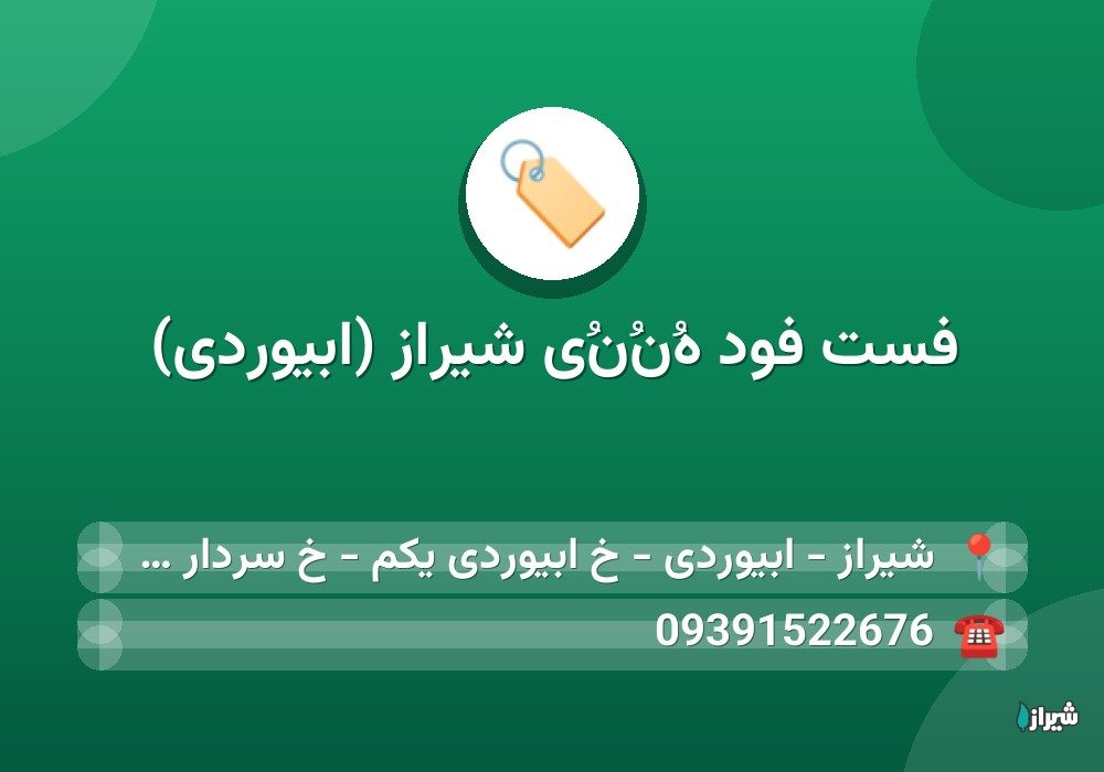 فست فود هُنُنُی شیراز (ابیوردی)