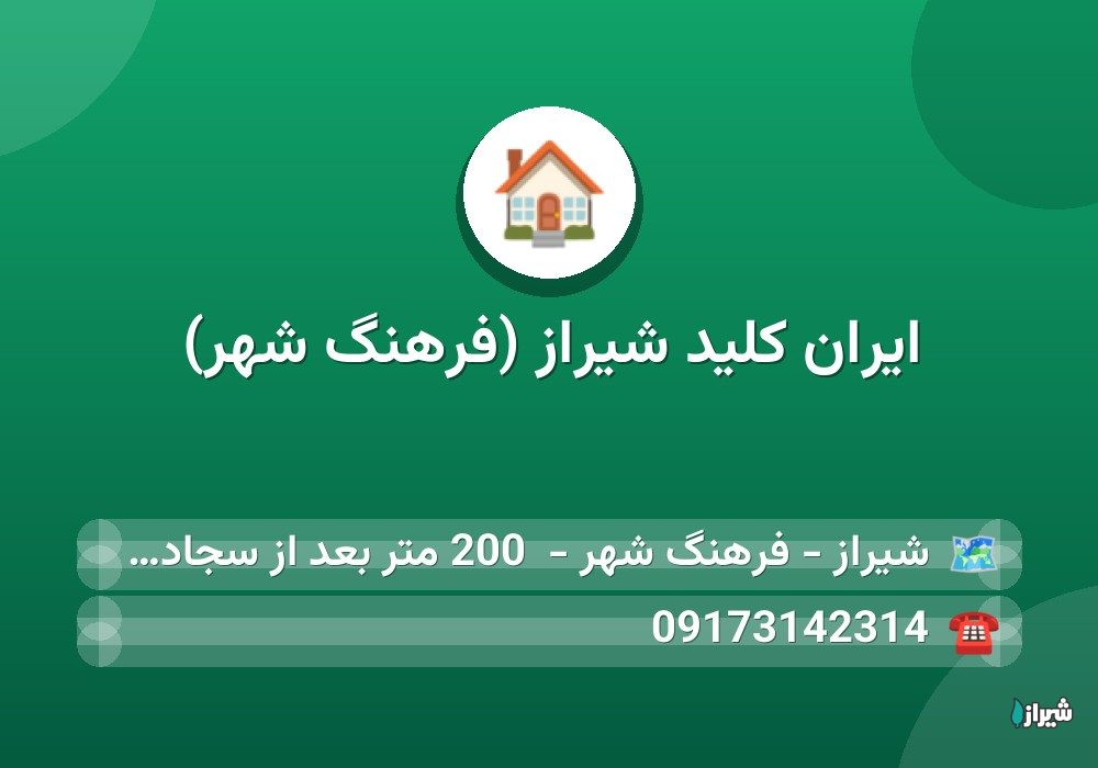 ایران کلید شیراز (فرهنگ شهر)