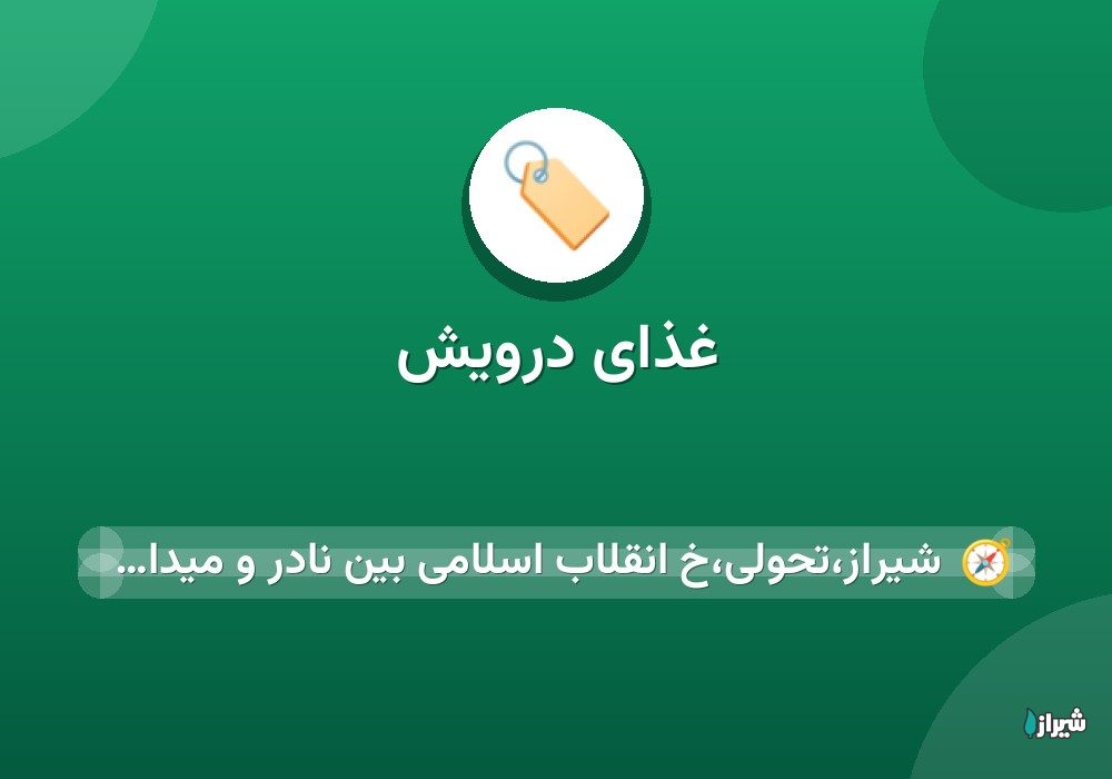 غذای درویش