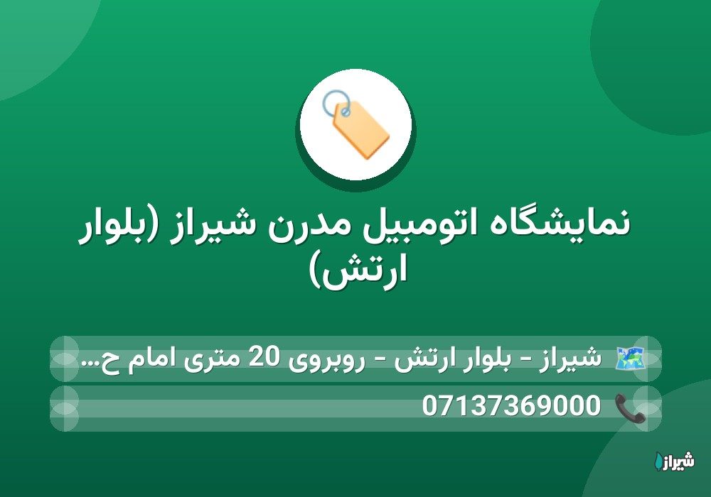 نمايشگاه اتومبيل مدرن شیراز (بلوار ارتش)
